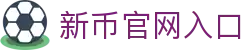 新币官网入口 - (中国)芜湖新币官网入口商贸有限公司欢迎您